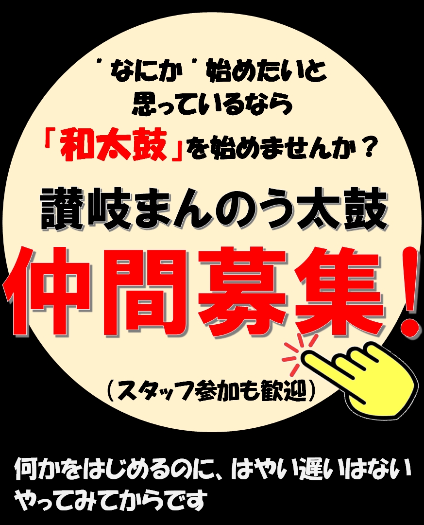 太鼓仲間募集中