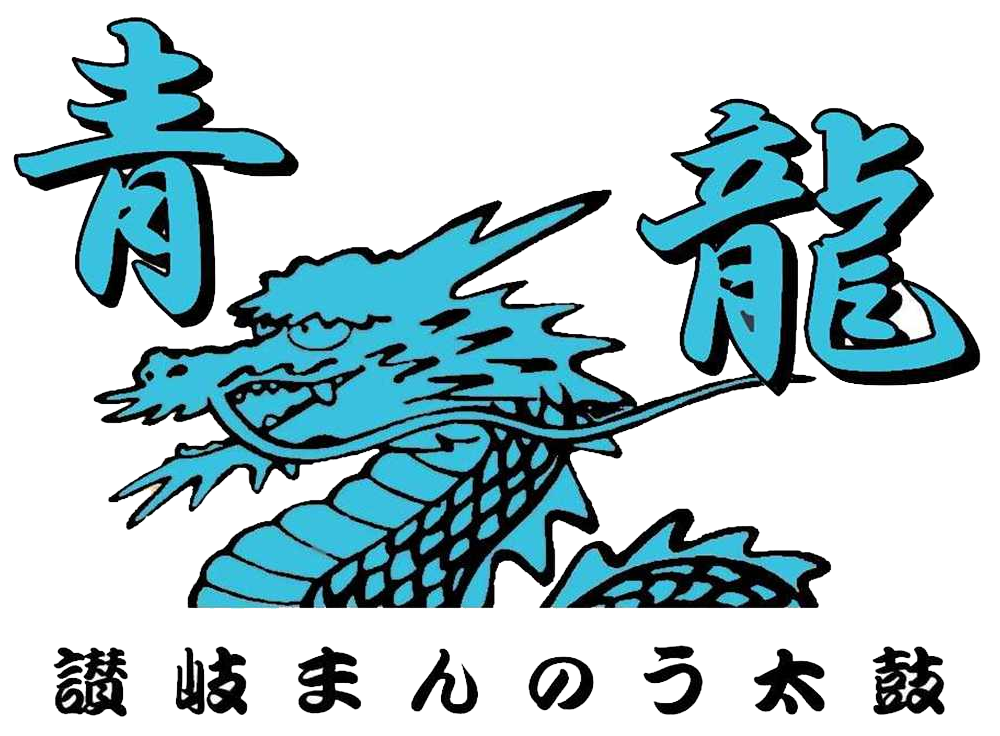 青龍 - 讃岐まんのう太鼓