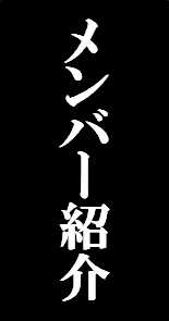 メンバー紹介